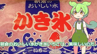 【ずんだもん実況】朝倉のおいしい水かき氷いちごを実況してみた。（VOICEVOX使用）