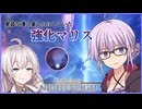 【ELDEN RING NIGHTREIGN】ゆかりさんがずっと楽しみにしてた強化ボス第二弾のマリスと遊ぶ回【VOICEROID実況】