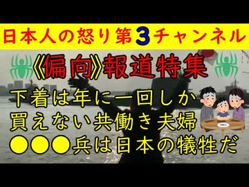 【偏向報道特集】「下着は１年に一枚しか買えない」「家は１日に一食だけで我慢しています」「アイヌは日本人から排除された」今回も報道特集は絶好調！