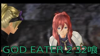 【GOD EATER 2】神機使い生活　32喰【後編】