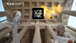 【紹介動画】核P-MODEL/unZIP