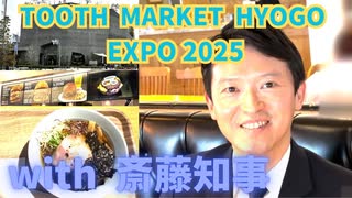 齋藤知事が「TOOTH MARKET HYOGO EXPO 2025」にやって来た！ #斎藤元彦  #兵庫県知事  #躍動の会    #兵庫県議会 #TOOTH MARKET HYGO EXPO