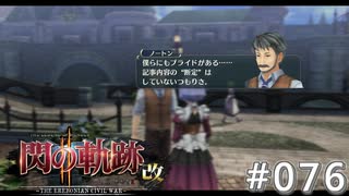 【軌跡シリーズ】英雄伝説　閃の軌跡Ⅱ：改実況：記者としての矜持（#076）【制覇を目指して】