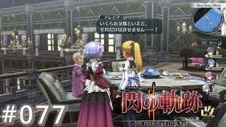 【軌跡シリーズ】英雄伝説　閃の軌跡Ⅱ：改実況：親子の諍い（#077）【制覇を目指して】