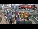 【軌跡シリーズ】英雄伝説　閃の軌跡Ⅱ：改実況：うっかり猫（#078）【制覇を目指して】