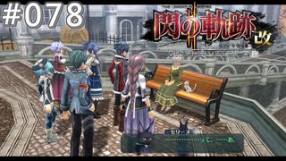 【軌跡シリーズ】英雄伝説　閃の軌跡Ⅱ：改実況：うっかり猫（#078）【制覇を目指して】