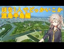 【VOICEVOX車載】ほな1人でどっかいこか（渡島半島編1日目）