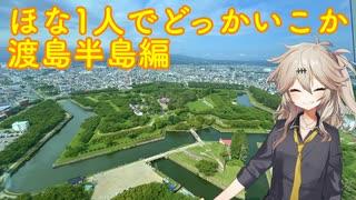 【VOICEVOX車載】ほな1人でどっかいこか（渡島半島編1日目）