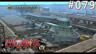 【軌跡シリーズ】英雄伝説　閃の軌跡Ⅱ：改実況：帝国の空港（#079）【制覇を目指して】