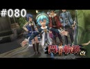 【軌跡シリーズ】英雄伝説　閃の軌跡Ⅱ：改実況：感動？の再会（#080）【制覇を目指して】
