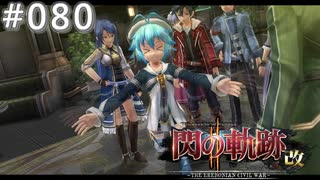 【軌跡シリーズ】英雄伝説　閃の軌跡Ⅱ：改実況：感動？の再会（#080）【制覇を目指して】