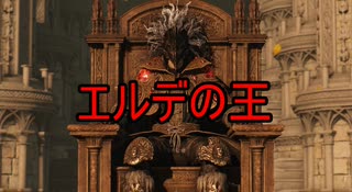 初見実況【ELDEN RING】貧弱主人公が王となる冒険　パート36