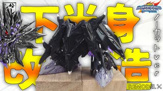 【ガンプラ改造】ノーカットver：フォルムを刷新！？ドミナントスペリオルダークネスドラゴンの下半身をスタイリッシュに改造してみた！【SDガンダム】