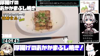 【14:27.43】フライパンで厚揚げのおかかまぶし焼き【あなたの食卓に一品を】