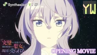 【Synthesizer V 2】TVアニメ『完璧すぎて可愛げがないと婚約破棄された聖女は隣国に売られる』OPテーマ りりあ。「愛とか」feat. Yi Wei