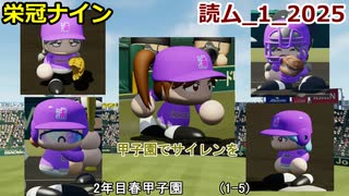 【コロ葉りっかのゲーム実況1-5】東北きりたんに甲子園でサイレンを鳴らしてもらうために読ム-１グランプリ2025メンバーで栄冠ナインをやってみた (読ム-１_2025)(パワプロ2022 栄冠ナイン)