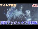 ワイルズの世界を旅する 護竜アンジャナフ編【A.I.VOICE＋SoftTalkゲーム実況】