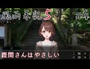 【風雨来記5】#4　鹿間 茜さんはやさしい　音声 紲星あかり　PS4版