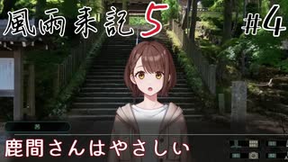【風雨来記5】#4　鹿間 茜さんはやさしい　音声 紲星あかり　PS4版