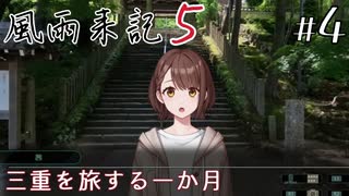 【風雨来記5】#4　三重を旅する一か月　音声 紲星あかり　PS4版