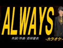 【ニコカラ】ＡＬＷＡＹＳ【off vocal】