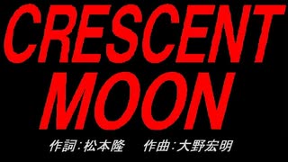 ＣＲＥＳＣＥＮＴ ＭＯＯＮ