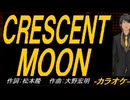 【ニコカラ】ＣＲＥＳＣＥＮＴ ＭＯＯＮ【off vocal】
