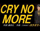 【ニコカラ】ＣＲＹ ＮＯ ＭＯＲＥ【off vocal】