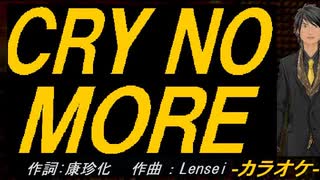 【ニコカラ】ＣＲＹ ＮＯ ＭＯＲＥ【off vocal】