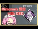 【DbD】四国めたんがもっとデドバをがんばる動画pt37