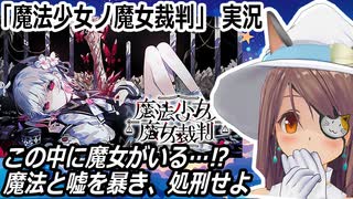 『魔法少女ノ魔女裁判』実況　ネタバレ注意　この中に魔女になった少女がいる
