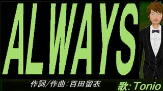 【TONIO】ＡＬＷＡＹＳ【カバー曲】