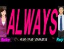【Reiko＆Reiji】ＡＬＷＡＹＳ【カバー曲】