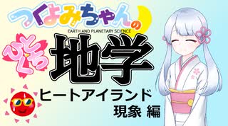 【地学解説】つくよみちゃんのひとくち地学【ヒートアイランド現象】