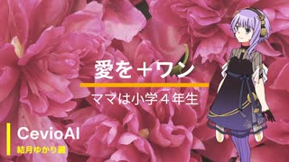 【結月ゆかり麗】愛を＋ワン【Cevio　AIカバー曲】