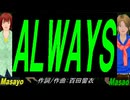 【Masayo＆Masao】ＡＬＷＡＹＳ【カバー曲】