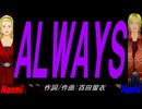 【Naomi＆Naoki】ＡＬＷＡＹＳ【カバー曲】