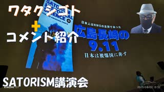 広島長崎の911（SATORISM講演会）←私事【アラ還・読書中毒】コメ：岸田石破の過去最低総理ラインをどう崩すかでしょうね！私は「日本国内では戦争は起きない派」！８/１「石破やめるなデモ」200人