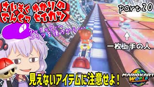 最速伝説ゆかり生活　part20【マリオカートワールド】