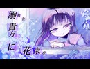【ボカコレ2025夏】『溺れた貴方に花束を』feat.狐子