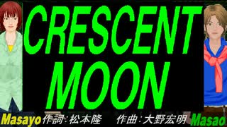 【Masayo＆Masao】ＣＲＥＳＣＥＮＴ ＭＯＯＮ【カバー曲】