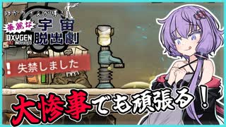【Oxygen Not Included】何故かそこら中水浸しですが頑張ってます！【ボイスロイド実況】#３