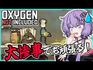 【Oxygen Not Included】何故かそこら中水浸しですが頑張ってます！【ボイスロイド実況】#３