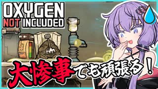 【Oxygen Not Included】何故かそこら中水浸しですが頑張ってます！【ボイスロイド実況】#３