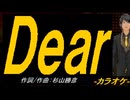 【ニコカラ】Ｄｅａｒ【off vocal】
