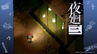 夜の街の散策「夜廻三」ゆっくり実況 part48【ネタバレ注意】