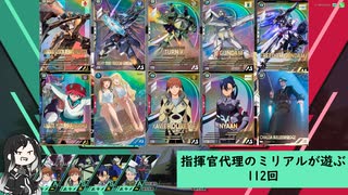 【アーセナルベース】指揮官代理のミリアルが遊ぶ　112　【CoeFont実況】