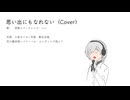 思い出にもなれない（Cover）雪歌ユフ