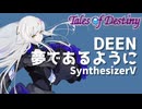 夢であるように covered by 夢ノ結唱ROSE【Synthesizer V AI】