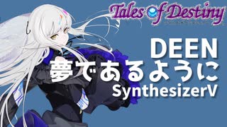 夢であるように covered by 夢ノ結唱ROSE【Synthesizer V AI】